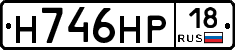 Н746НР18 - 