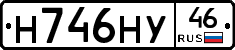 Н746НУ46 - 
