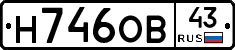 Н746ОВ43 - 