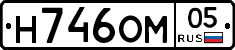 Н746ОМ05 - 