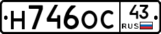 Н746ОС43 - 