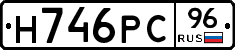 Н746РС96 - 