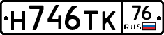 Н746ТК76 - 