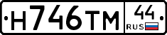 Н746ТМ44 - 