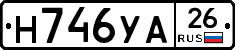 Н746УА26 - 