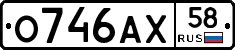 О746АХ58 - 