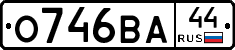 О746ВА44 - 