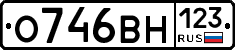 О746ВН123 - 