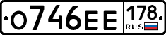 О746ЕЕ178 - 