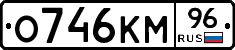 О746КМ96 - 