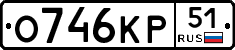 О746КР51 - 