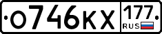 О746КХ177 - 