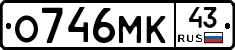 О746МК43 - 