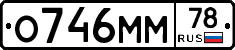 О746ММ78 - 