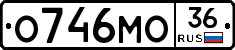 О746МО36 - 