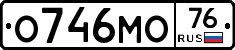 О746МО76 - 