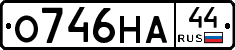 О746НА44 - 