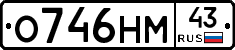 О746НМ43 - 