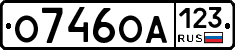 О746ОА123 - 