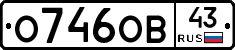 О746ОВ43 - 