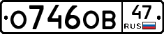 О746ОВ47 - 