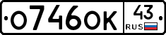 О746ОК43 - 