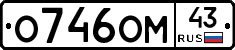 О746ОМ43 - 