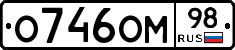О746ОМ98 - 