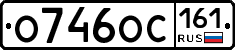 О746ОС161 - 