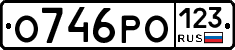 О746РО123 - 