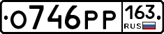 О746РР163 - 