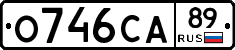 О746СА89 - 