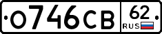 О746СВ62 - 