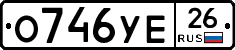 О746УЕ26 - 