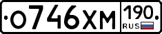 О746ХМ190 - 