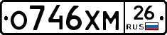 О746ХМ26 - 