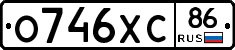 О746ХС86 - 
