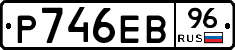 Р746ЕВ96 - 