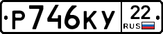 Р746КУ22 - 