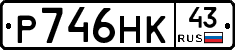 Р746НК43 - 