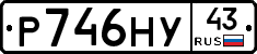 Р746НУ43 - 