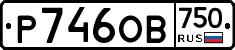 Р746ОВ750 - 