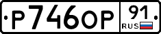 Р746ОР91 - 