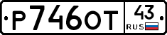 Р746ОТ43 - 