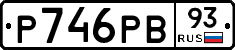 Р746РВ93 - 
