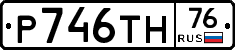 Р746ТН76 - 