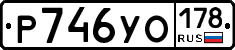 Р746УО178 - 