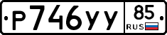 Р746УУ85 - 