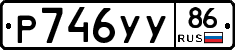 Р746УУ86 - 