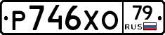 Р746ХО79 - 